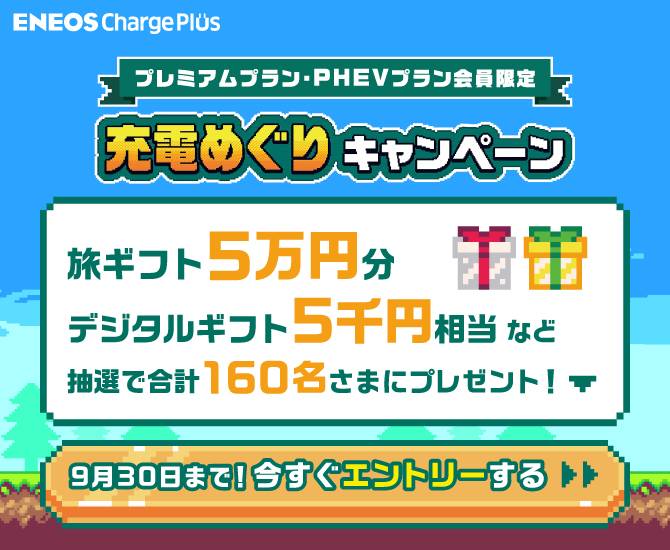 充電するほど当選チャンス広がる！充電めぐりキャンペーン