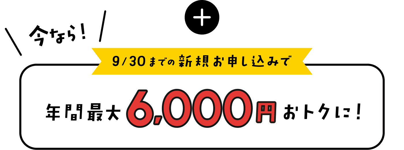 年間最大6,000円おトクに！