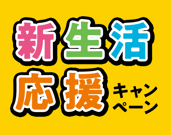 新生活応援キャンペーン