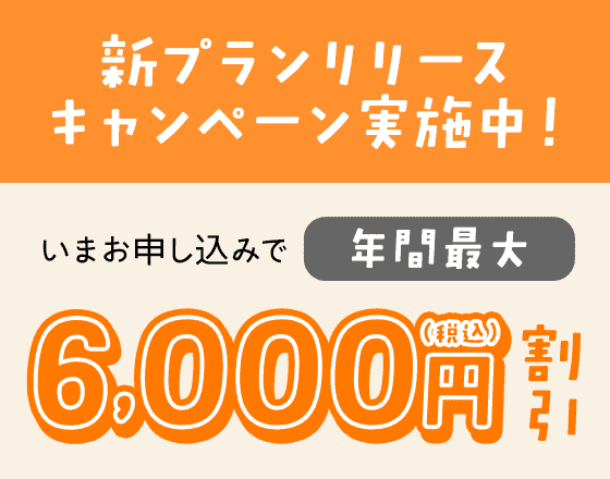 新プランリリースキャンペーン