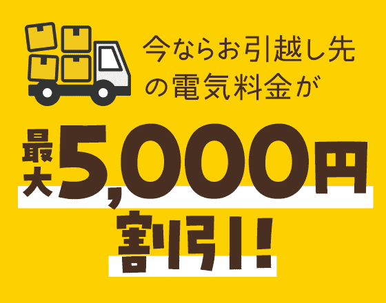 今ならお引越し先の電気料金が最大5,000円割引！