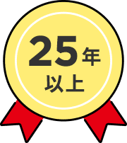 25年以上