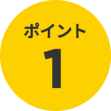 ポイント1