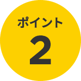 ポイント2