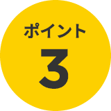 ポイント3
