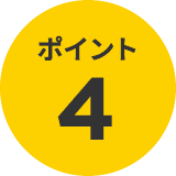 ポイント4
