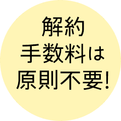 解約手数料は原則不要!