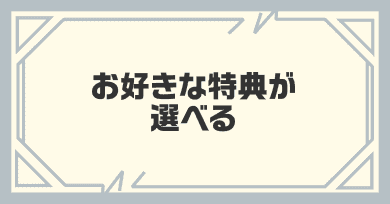 お好きな特典が選べる