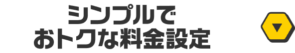 シンプルでおトクな料金設定