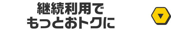 でんき＋ガスをセットでもっとおトクに