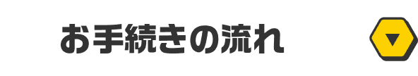 お手続きの流れ