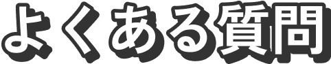 よくある質問