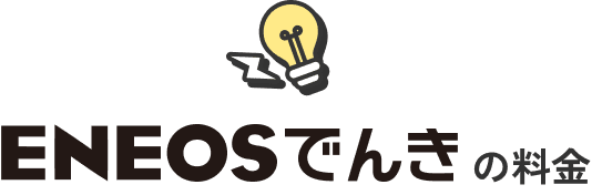 ENEOSでんきの料金プラン