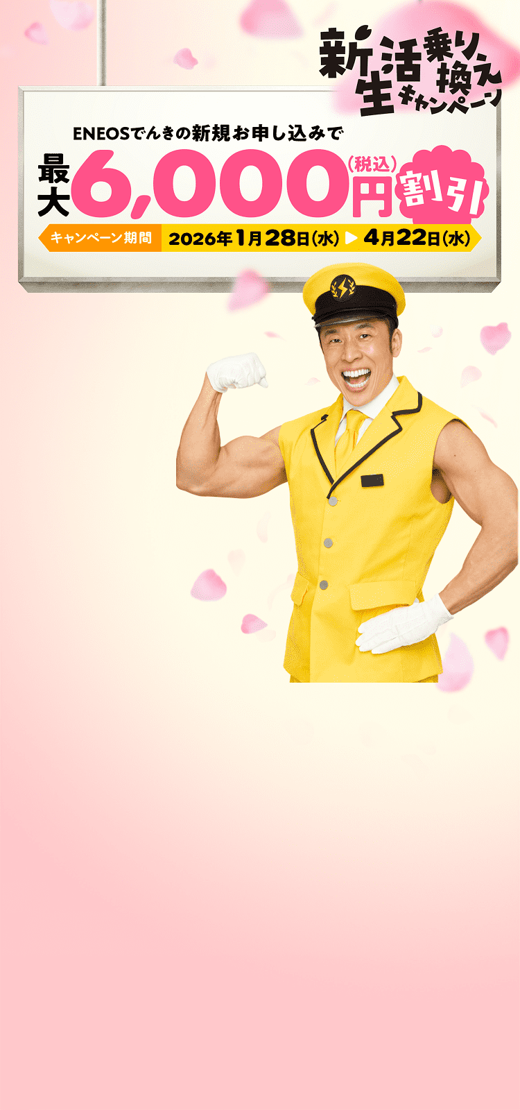 ENEOSでんき ENEOS都市ガス 新生活乗り換えキャンペーン