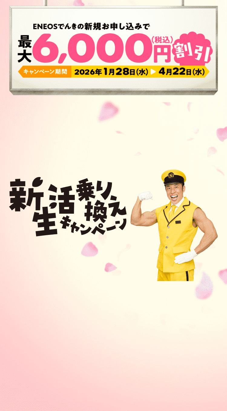 ENEOSでんき ENEOS都市ガス 新生活乗り換えキャンペーン