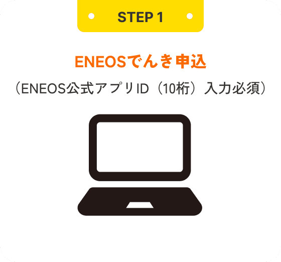 STEP1 ENEOSでんき申込 （ENEOSアプリID入力必須）