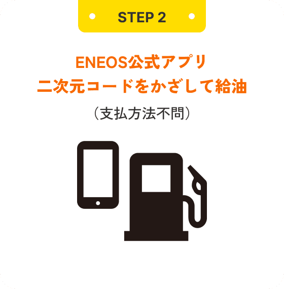 STEP2 ENEOSアプリ二次元コードをかざして給油 （支払方法不問）