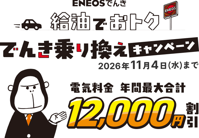 ENEOSでんき 給油でおトク でんき乗り換えキャンペーン 2026年11月4日(水)まで 電気料金年間最大合計12,000円割引