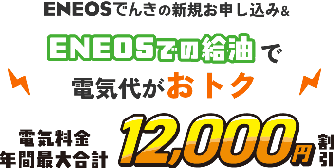 ENEOSでんき/都市ガスの新規お申し込み&ENEOSでの給油で電気代がおトク 電気料金年間最大合計18,000円割引