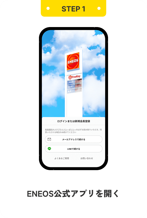 STEP1 ENEOS公式アプリを開く