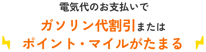 電気・ガス代の​お支払いで​ポイント・マイルが​たまる