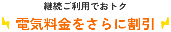電気・ガスをまとめると年間1,200円割引