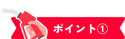 ポイント①