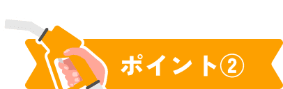 ポイント②