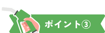 ポイント③