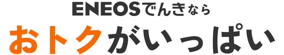 ENEOSでんき/都市ガスならおトクがいっぱい