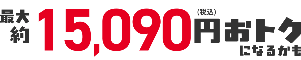 合計9,090円(税込)おトク!