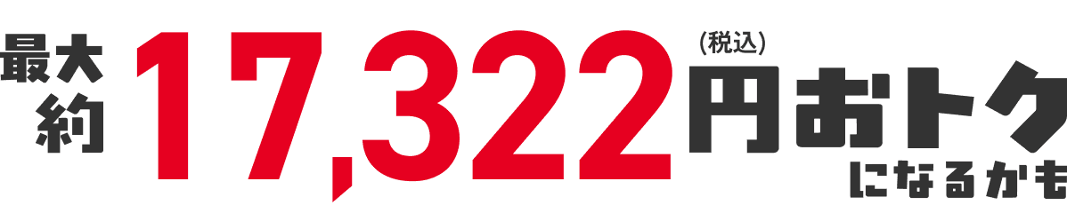 合計11,322円(税込)おトク!