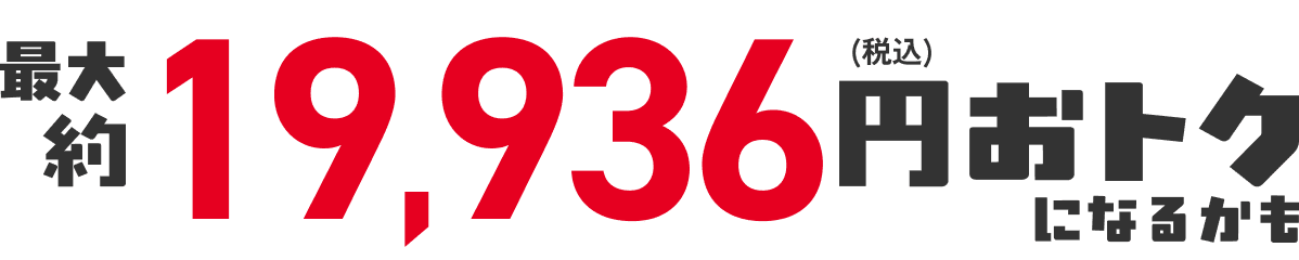 合計13,936円(税込)おトク!