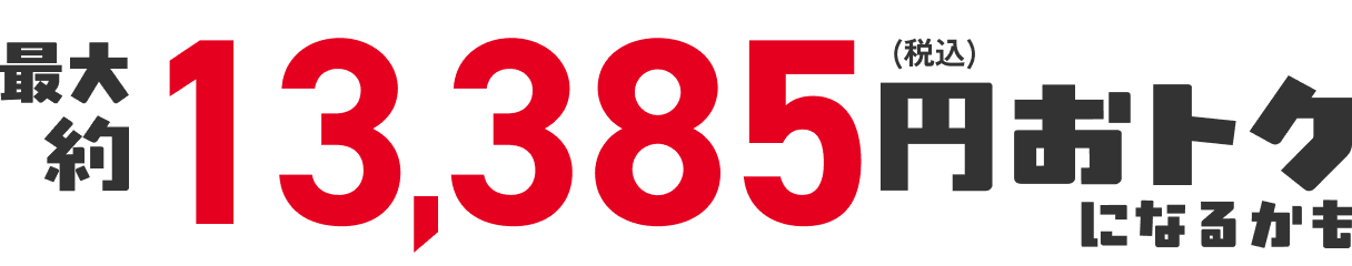 合計7,385円(税込)おトク!