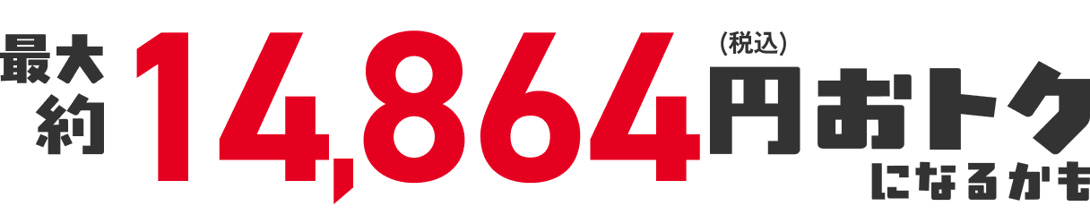 合計8,864円(税込)おトク!