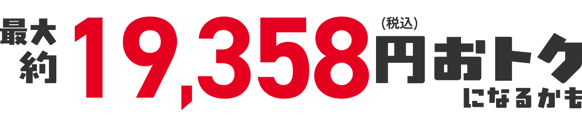 合計13,358円(税込)おトク!
