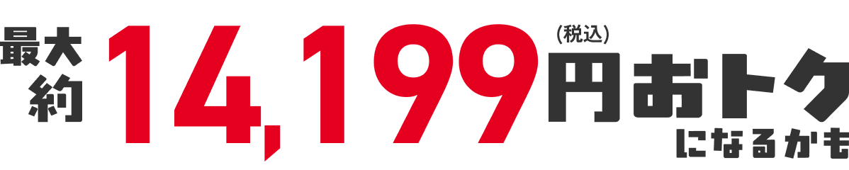 合計8,199円(税込)おトク!