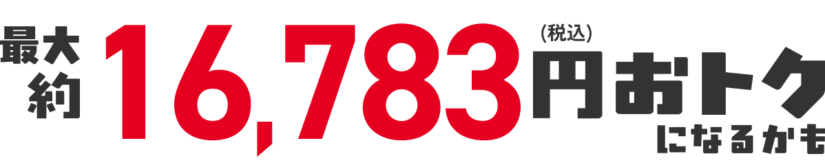 合計10,783円(税込)おトク!