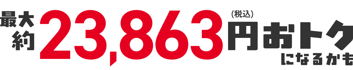 合計17,863円(税込)おトク!