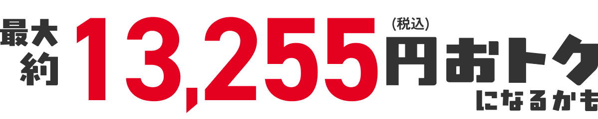 合計7,255円(税込)おトク!