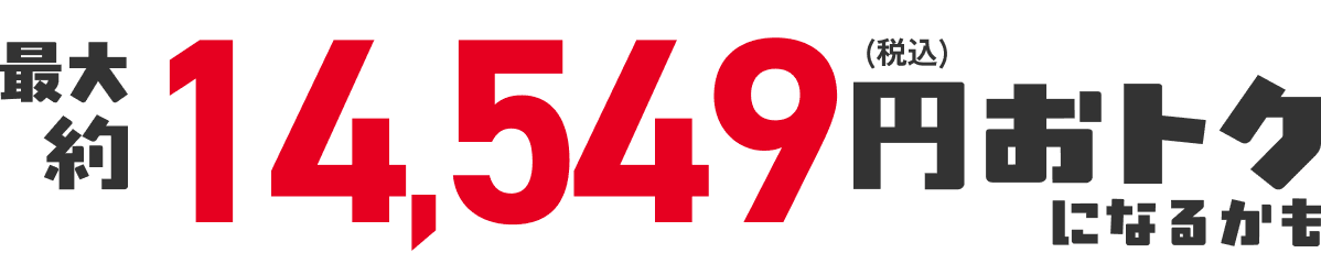 合計8,549円(税込)おトク!
