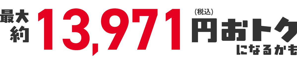 合計7,971円(税込)おトク!