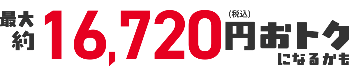 合計10,720円(税込)おトク!