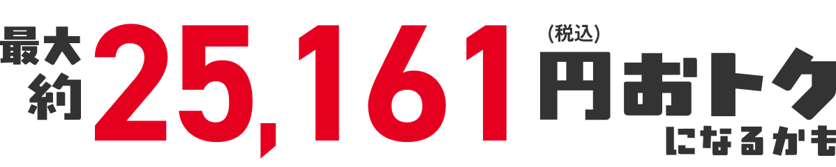 合計19,161円(税込)おトク!