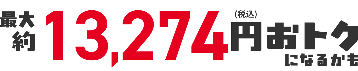 合計7,274円(税込)おトク!