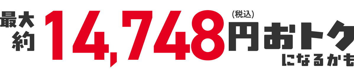 合計8,748円(税込)おトク!