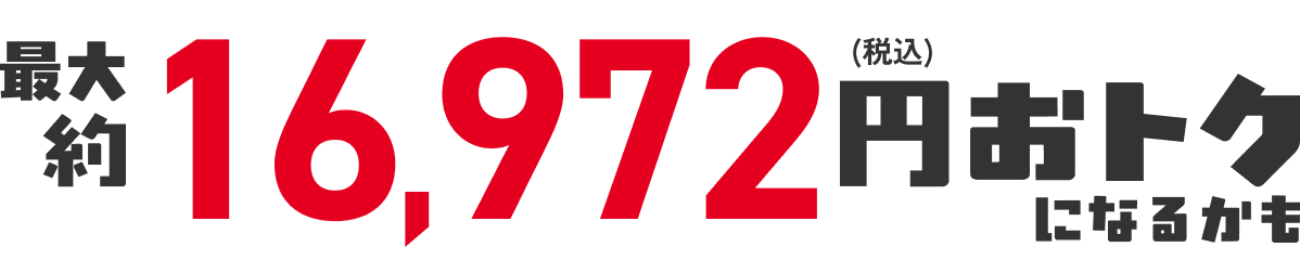 合計10,972円(税込)おトク!