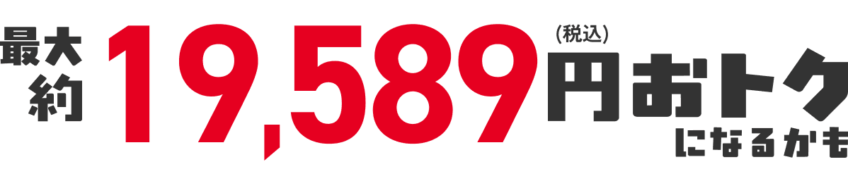 合計13,589円(税込)おトク!