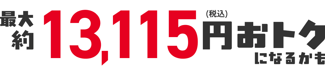 合計7,115円(税込)おトク!