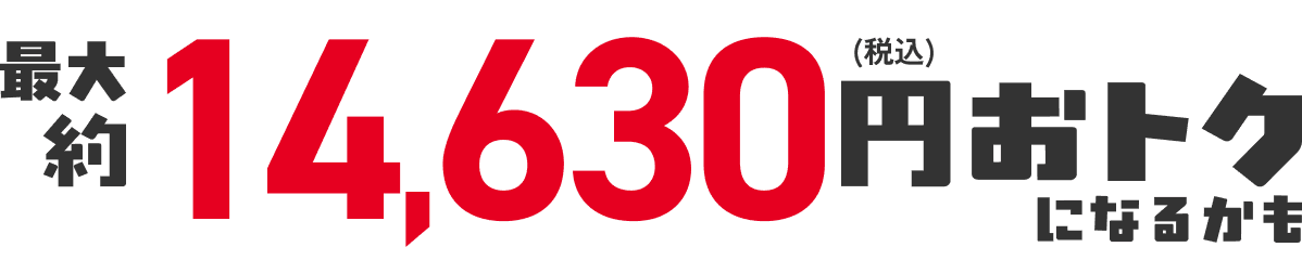 合計8,630円(税込)おトク!